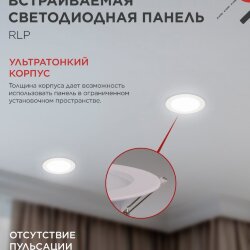 Панель светодиодная встраиваемая круглая RLP 12Вт 230В 4000К 840Лм 170мм белая IP40 IN HOME