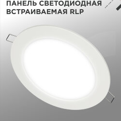 Панель светодиодная встраиваемая круглая RLP 12Вт 230В 4000К 840Лм 170мм белая IP40 IN HOME