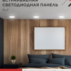 Панель светодиодная встраиваемая круглая RLP 12Вт 230В 4000К 840Лм 170мм белая IP40 IN HOME