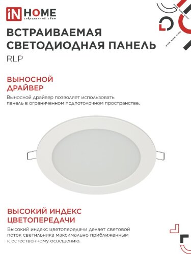 Панель светодиодная встраиваемая круглая RLP 12Вт 230В 4000К 840Лм 170мм белая IP40 IN HOME - Фото 6