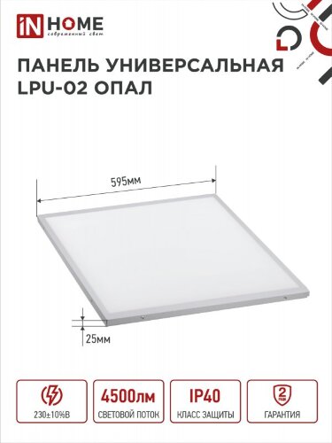 Панель светодиодная универсальная LPU-02 50Вт ОПАЛ 230В 6500К 4500Лм 595х595х25мм IP40 IN HOME - Фото 3