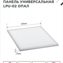 Панель светодиодная универсальная LPU-02 50Вт ОПАЛ 230В 6500К 4500Лм 595х595х25мм IP40 IN HOME