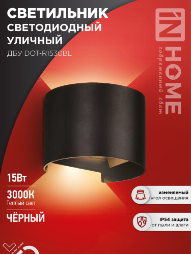 Светильник уличный светодиодный ДБУ DOT-R15B 15Вт 3000К IP54 круглый черный IN HOME - Фото