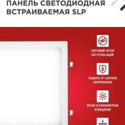 Панель светодиодная встраиваемая квадратная SLP 24Вт 230В 4000К 1680Лм 300мм белая IP40 IN HOME