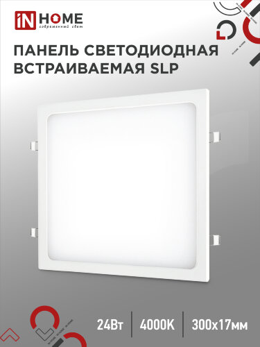 Панель светодиодная встраиваемая квадратная SLP 24Вт 230В 4000К 1680Лм 300мм белая IP40 IN HOME - Фото