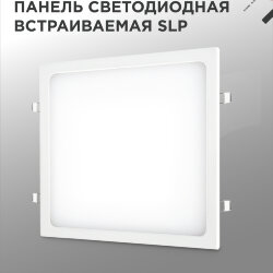 Панель светодиодная встраиваемая квадратная SLP 24Вт 230В 4000К 1680Лм 300мм белая IP40 IN HOME