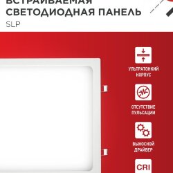Панель светодиодная встраиваемая квадратная SLP 24Вт 230В 4000К 1680Лм 300мм белая IP40 IN HOME