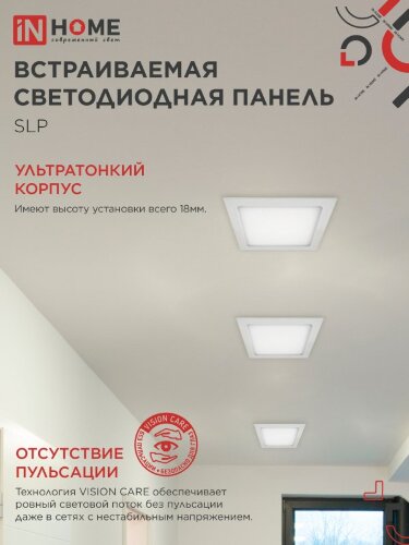Панель светодиодная встраиваемая квадратная SLP 24Вт 230В 4000К 1680Лм 300мм белая IP40 IN HOME - Фото 5