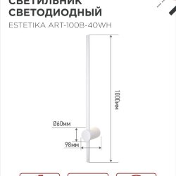 Светильник настенный светодиодный ESTETIKA ART-100B-40WH 20Вт 230В 4000K 1400Лм 1000х60x98 белый IN HOME