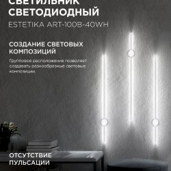 Светильник настенный светодиодный ESTETIKA ART-100B-40WH 20Вт 230В 4000K 1400Лм 1000х60x98 белый IN HOME