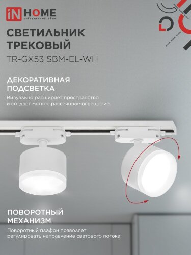 Светильник трековый TR-GX53 SBM-EL-WH с подсветкой белый IN HOME - Фото 4
