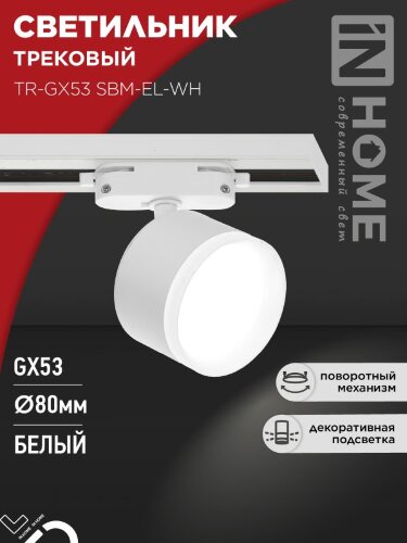 Светильник трековый TR-GX53 SBM-EL-WH с подсветкой белый IN HOME - Фото 8