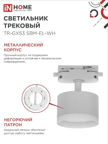 Светильник трековый TR-GX53 SBM-EL-WH с подсветкой белый IN HOME - Фото 5