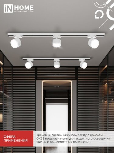 Светильник трековый TR-GX53 SBM-EL-WH с подсветкой белый IN HOME - Фото 4