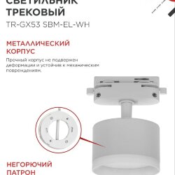Светильник трековый TR-GX53 SBM-EL-WH с подсветкой белый IN HOME