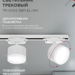 Светильник трековый TR-GX53 SBM-EL-WH с подсветкой белый IN HOME