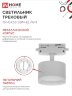 Светильник трековый TR-GX53 SBM-EL-WH с подсветкой белый IN HOME - Фото 5