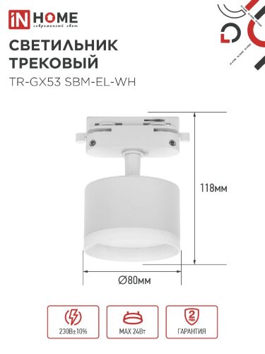 Светильник трековый TR-GX53 SBM-EL-WH с подсветкой белый IN HOME - Фото 2