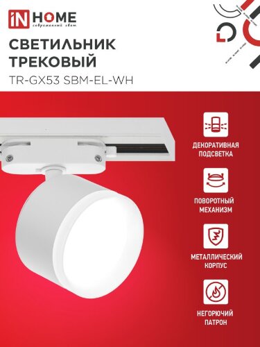 Светильник трековый TR-GX53 SBM-EL-WH с подсветкой белый IN HOME - Фото 3