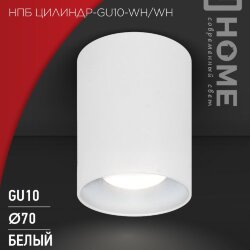 Светильник потолочный НПБ ЦИЛИНДР-GU10-WH/WH под лампу GU10 70x100мм белый IN HOME