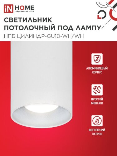 Светильник потолочный с диффузором НПБ ЦИЛИНДР-GU10-WH/WH под GU10 70x100мм белый IN HOME - Фото 4