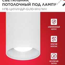 Светильник потолочный с диффузором НПБ ЦИЛИНДР-GU10-WH/WH под GU10 70x100мм белый IN HOME