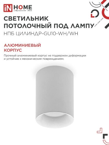 Светильник потолочный с диффузором НПБ ЦИЛИНДР-GU10-WH/WH под GU10 70x100мм белый IN HOME - Фото 5