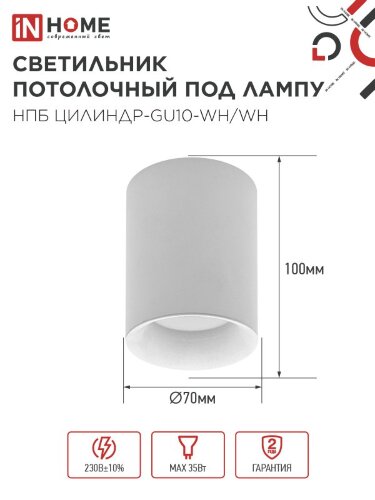 Светильник потолочный с диффузором НПБ ЦИЛИНДР-GU10-WH/WH под GU10 70x100мм белый IN HOME - Фото 3