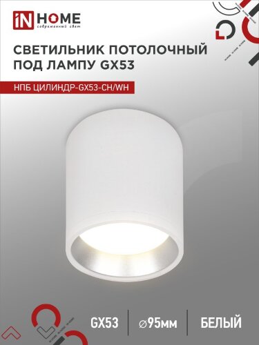 Светильник потолочный НПБ ЦИЛИНДР GX53-CH/WH под лампу GX53 95х80мм белый/хром IN HOME - Фото