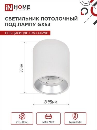 Светильник потолочный НПБ ЦИЛИНДР GX53-CH/WH под лампу GX53 95х80мм белый/хром IN HOME - Фото 4