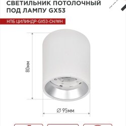 Светильник потолочный НПБ ЦИЛИНДР GX53-CH/WH под лампу GX53 95х80мм белый/хром IN HOME