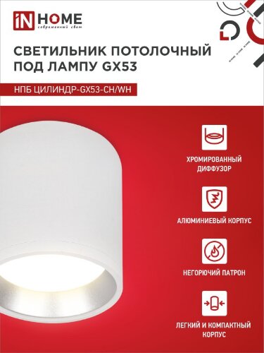 Светильник потолочный НПБ ЦИЛИНДР GX53-CH/WH под лампу GX53 95х80мм белый/хром IN HOME - Фото 5