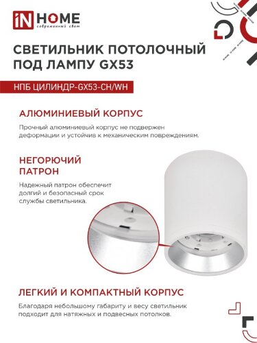 Светильник потолочный НПБ ЦИЛИНДР GX53-CH/WH под лампу GX53 95х80мм белый/хром IN HOME - Фото 2