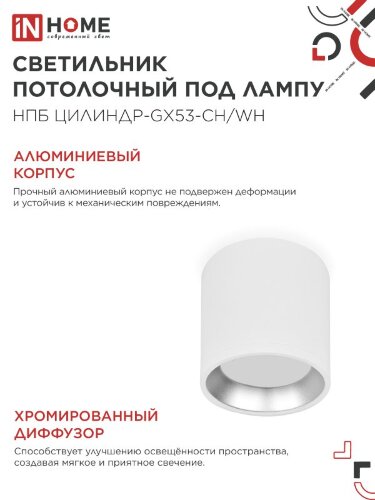 Светильник потолочный НПБ ЦИЛИНДР GX53-CH/WH под лампу GX53 95х80мм белый/хром IN HOME - Фото 4