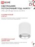 Светильник потолочный НПБ ЦИЛИНДР GX53-CH/WH под лампу GX53 95х80мм белый/хром IN HOME - Фото 4