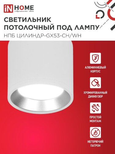 Светильник потолочный НПБ ЦИЛИНДР GX53-CH/WH под лампу GX53 95х80мм белый/хром IN HOME - Фото 2