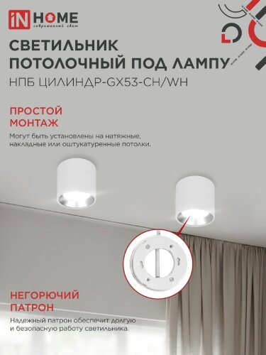 Светильник потолочный НПБ ЦИЛИНДР GX53-CH/WH под лампу GX53 95х80мм белый/хром IN HOME - Фото 5
