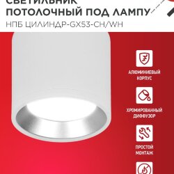 Светильник потолочный с диффузором НПБ ЦИЛИНДР-GX53-CH/WH под GX53 95х80мм белый/хром IN HOME