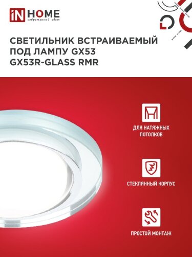 Светильник встраиваемый GX53R-glass RMR под лампу GX53 КРУГ зеркальный IN HOME - Фото 5