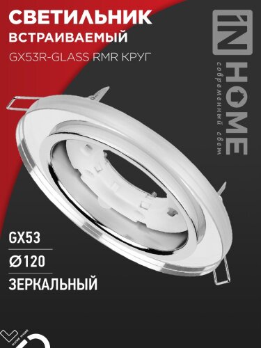 Светильник встраиваемый GX53R-glass RMR под лампу GX53 КРУГ зеркальный IN HOME - Фото 2