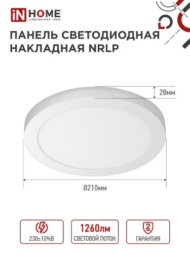 Панель светодиодная накладная круглая NRLP 18Вт 230В 6500К 1260Лм 210мм белая IP40 IN HOME - Фото 2
