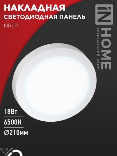 Панель светодиодная накладная круглая NRLP 18Вт 230В 6500К 1260Лм 210мм белая IP40 IN HOME - Фото 7