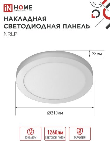 Панель светодиодная накладная круглая NRLP 18Вт 230В 6500К 1260Лм 210мм белая IP40 IN HOME - Фото 2