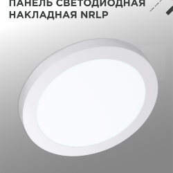 Панель светодиодная накладная круглая NRLP 18Вт 230В 6500К 1260Лм 210мм белая IP40 IN HOME