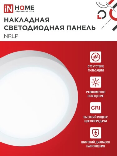 Панель светодиодная накладная круглая NRLP 18Вт 230В 6500К 1260Лм 210мм белая IP40 IN HOME - Фото 4