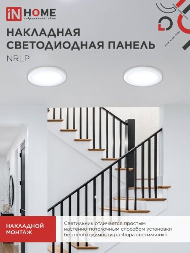Панель светодиодная накладная круглая NRLP 18Вт 230В 6500К 1260Лм 210мм белая IP40 IN HOME - Фото 5