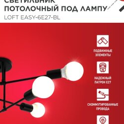 Люстра под лампу LOFT EASY-6E27-BL 6хЕ27 черный IN HOME
