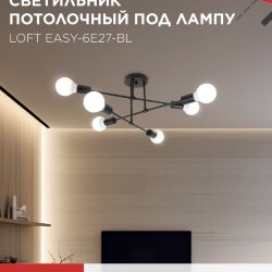 Люстра под лампу LOFT EASY-6E27-BL 6хЕ27 черный IN HOME