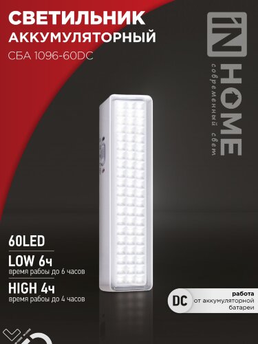 Светильник светодиодный аварийный СБА 1096-60DC 60LED 1.5Ah lithium battery DC IN HOME - Фото