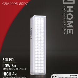 Светильник светодиодный аварийный СБА 1096-60DC 60LED 1.5Ah lithium battery DC IN HOME